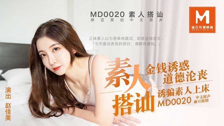 【麻豆传媒】MD0020赵佳美.素人搭讪.金钱诱惑.道德沦丧.诱骗素人上床