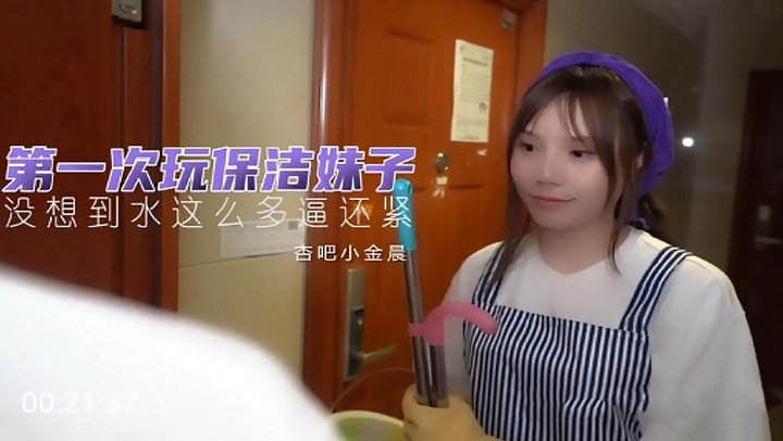 【杏吧传媒】杏吧小金晨.第一次玩保洁妹.没想到水多逼还紧