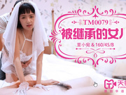 【天美传媒】TM0079. 董小宛.被继承的女儿