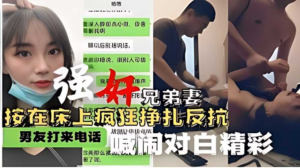 强奸兄弟妻按在床上疯狂挣扎反抗男友打来电话喊闹对白精彩