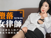 果冻传媒-堕落女律师.上门试被告人的产品.结果沦为他的玩物-钟媛