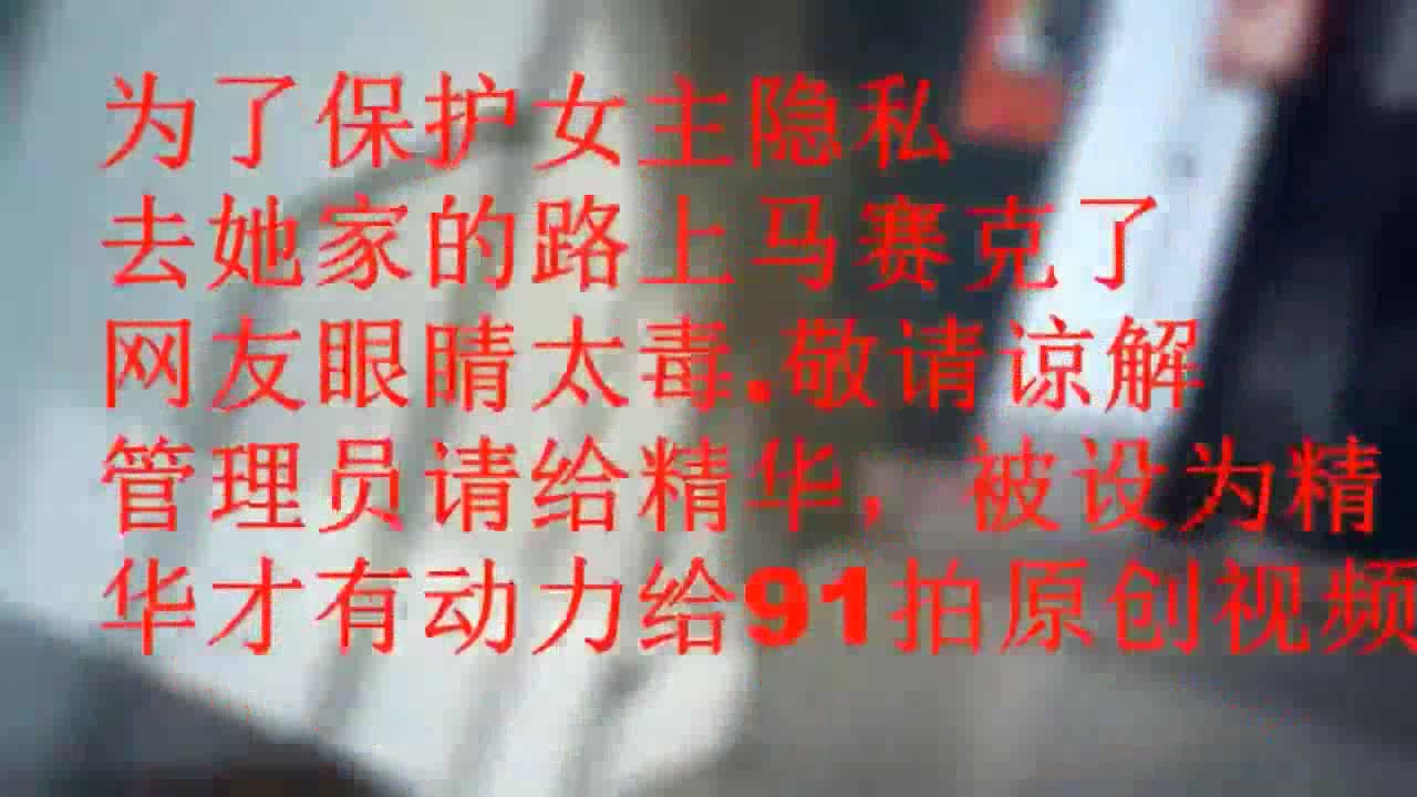 91赵邦贺-周日去丰满白嫩的美女秘书家做客看见坚挺的胸部白嫩的大腿受不了搞到床上猛操,干完赶紧收拾床!