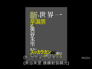 RKI-504 新・世界第一早洩男×美谷朱里的清睾丸连续发射连续喷射＆大量内射SEX_ (1)