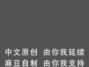 【今日推荐】最新麻豆传媒映画年终巨献-争夺女优派对入场券 女优老师的肉体考验 麻豆女神夏晴子 高清1080P原